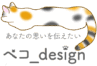 ペコ_design